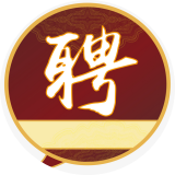 招賢納士