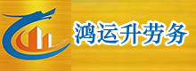 四川鴻運(yùn)升勞務(wù)有限公司