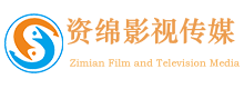 新疆資綿國(guó)際影視傳媒（集團(tuán)）有限公司