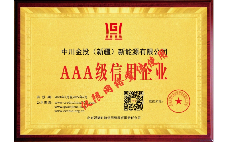 AAA級(jí)信用企業(yè)